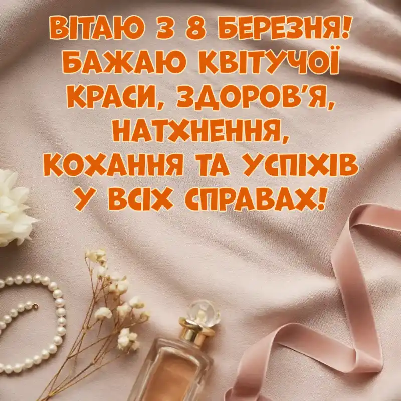 Привітання з 8 березня своїми словами