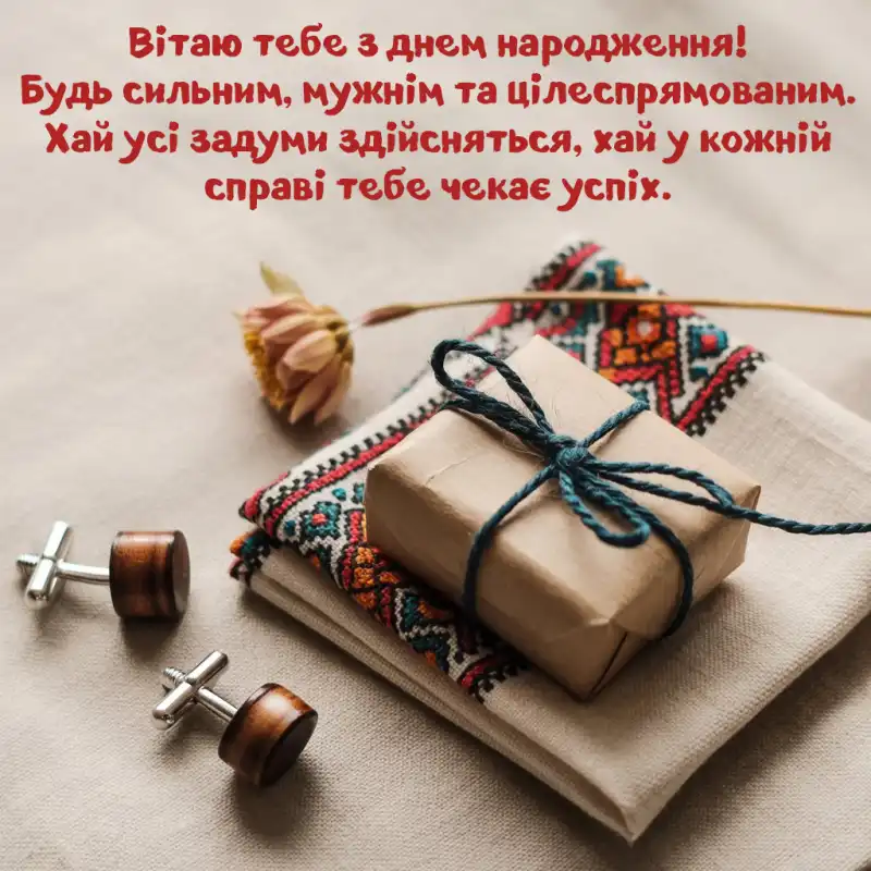 З днем народження чоловіку: українські привітання