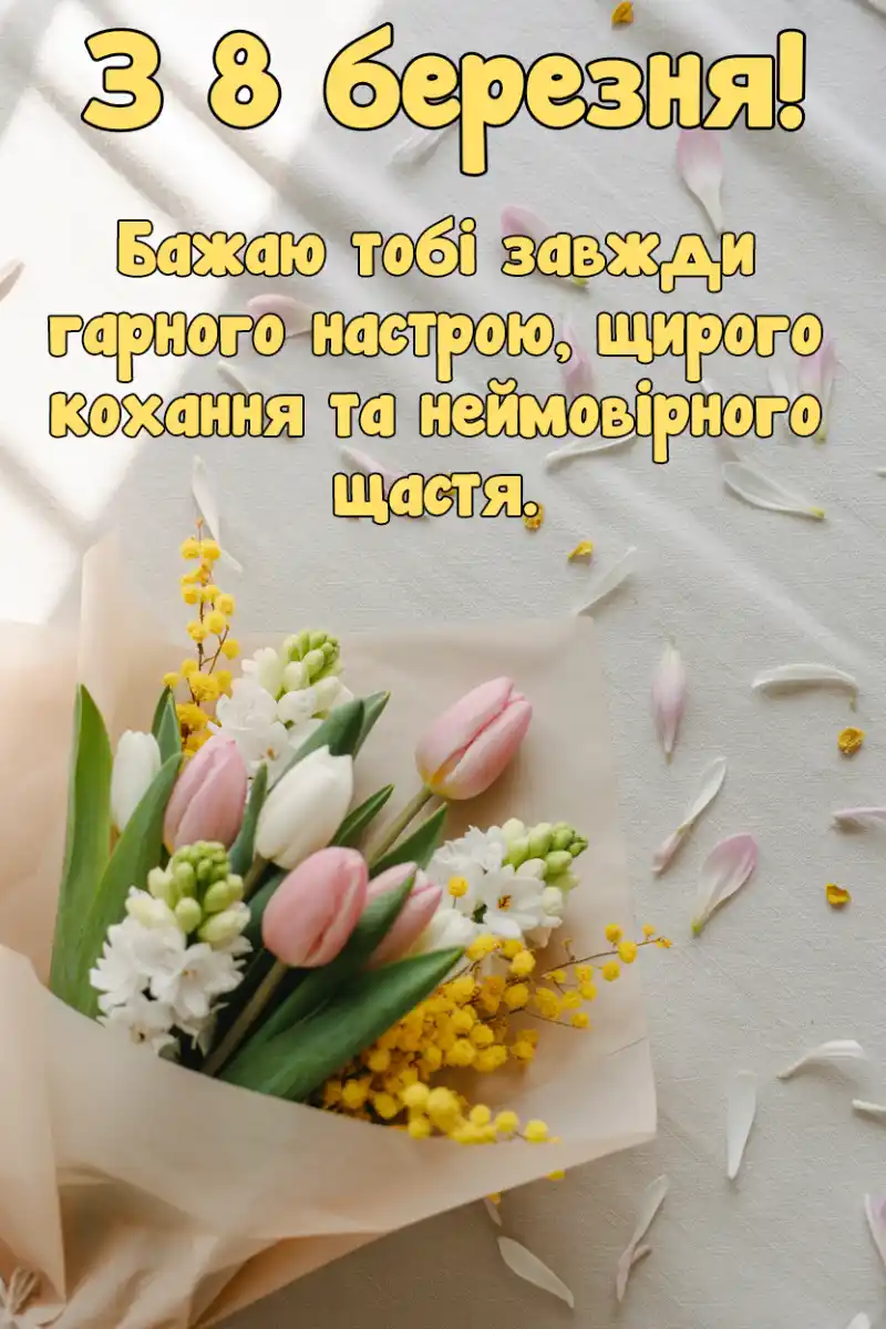 Привітання з 8 березня своїми словами