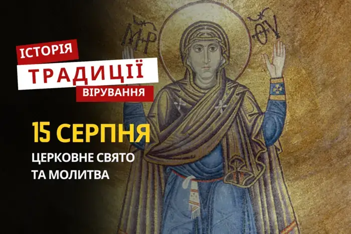 15 серпня православні відзначають Успіння Пресвятої Богородиці: історія свята, молитви та народні прикмети